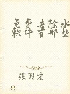 免费去除水印的软件有哪些