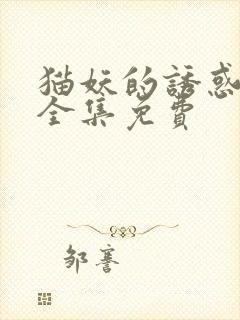 猫妖的诱惑漫画全集免费