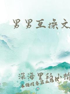 男男互操文章