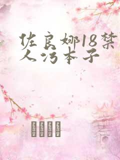 佐良娜18禁同人污本子