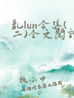 乱lun合集(二)全文阅读