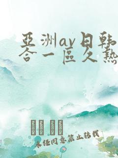亚洲av日韩综合一区久热1