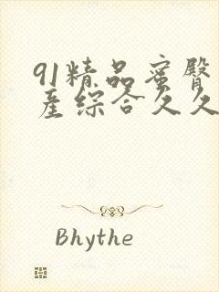 91精品蜜臀国产综合久久久久久