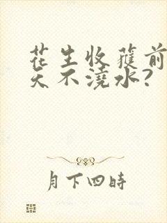 花生收获前多少天不浇水?