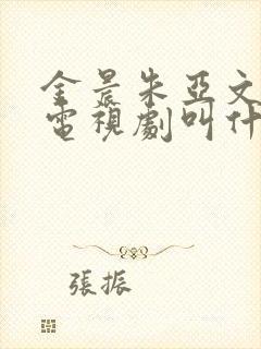 金晨朱亚文演的电视剧叫什么名字