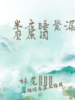 半夜睡觉漏尿什么原因