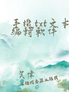 手机txt文本编辑软件