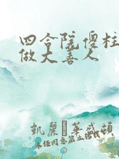 四合院傻柱不再做大善人