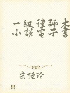 一级律师木苏里小说电子书下载