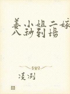 姜小姐二嫁傅总八秒到场