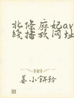 北条麻妃av在线播放网址