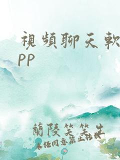 视频聊天软件app