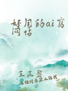 好用的ai写作网站