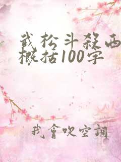 武松斗杀西门庆概括100字