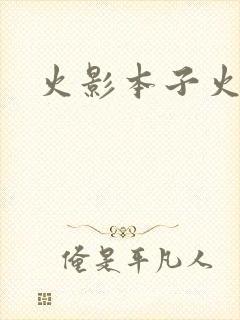 火影本子火影
