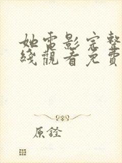 她电影完整版在线观看免费收看