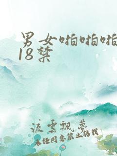 男女啪啪啪网站18禁