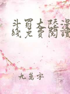 斗罗大陆漫画在线免费阅读