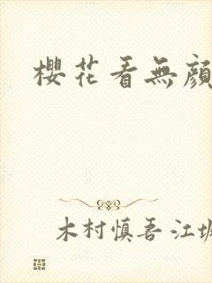 樱花看无颜之月
