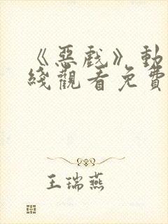 《恶戏》动漫在线观看免费