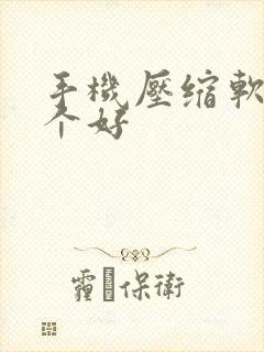 手机压缩软件哪个好