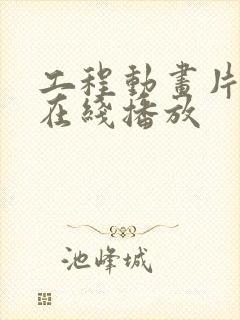 工程动画片全集在线播放