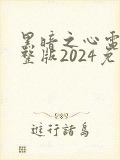 黑暗之心电影完整版2024免费观看