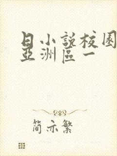 日小说校园春色亚洲区一