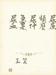 尿急尿频尿痛尿血是什么原因