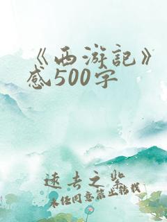《西游记》读后感500字