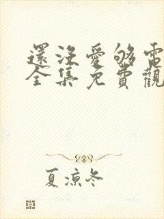 还没爱够电视剧全集免费观看