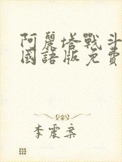 阿丽塔战斗天使国语版免费观看