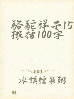 骆驼祥子15章概括100字