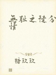 无耻之徒分集剧情