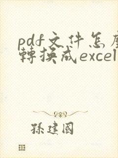 pdf文件怎么转换成excel表格