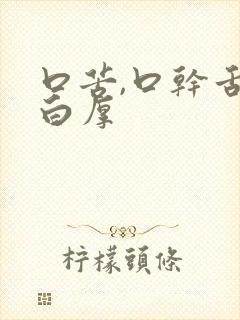 口苦,口干舌苔白厚