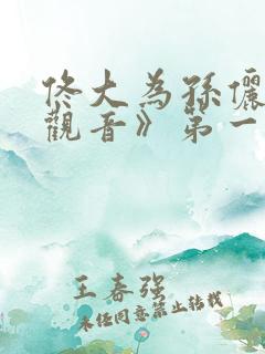 佟大为孙俪《玉观音》第一集播放