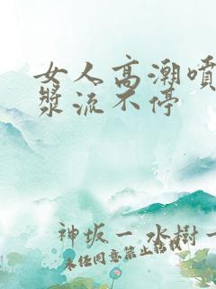 女人高潮喷水白浆流不停