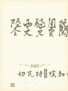 陆西骁周挽小说全文免费阅读