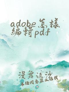 adobe怎样编辑pdf
