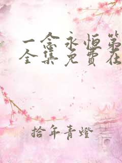 一念永恒第二季全集免费在线观看