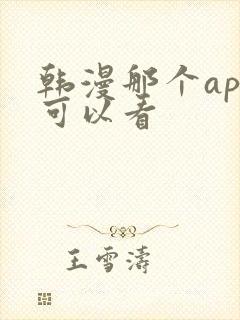 韩漫那个app可以看
