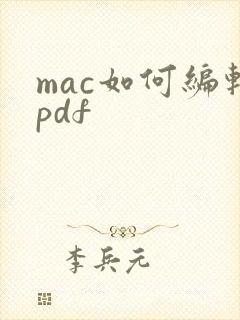 mac如何编辑pdf