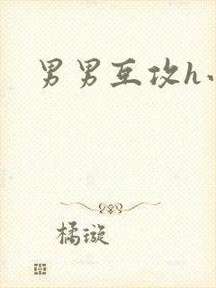 男男互攻h小说