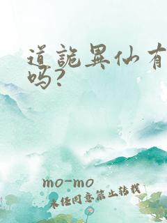 道诡异仙有动漫吗?