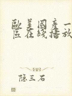 欧美国产一区二区在线播放