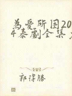 为爱所困2024泰剧全集免费观看