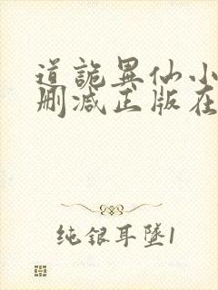 道诡异仙小说无删减正版在线阅读