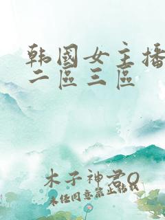 韩国女主播一区二区三区