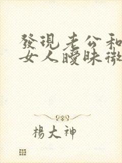 发现老公和别的女人暧昧微信怎么办
